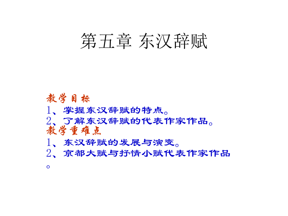 第五章-东汉辞赋.._第1页