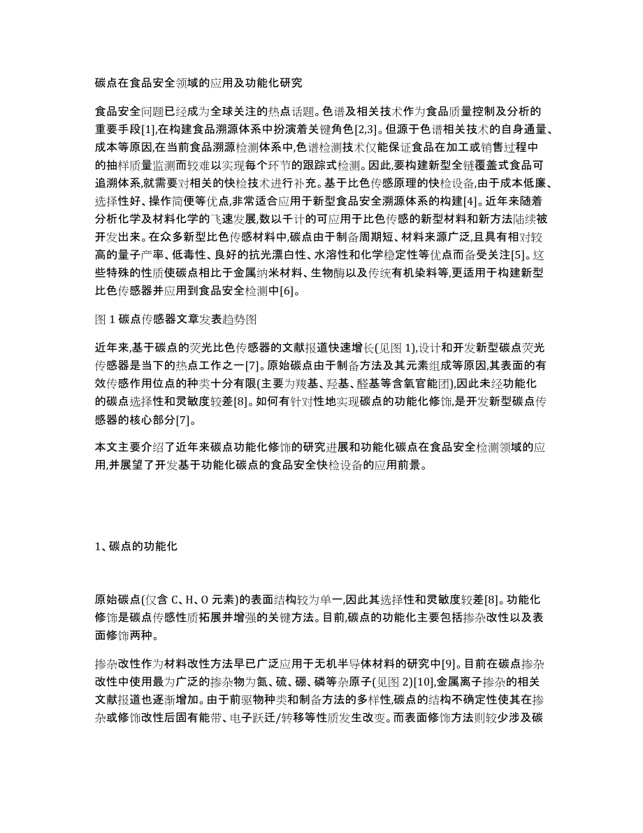 碳点在食品安全领域的应用及功能化研究_第1页