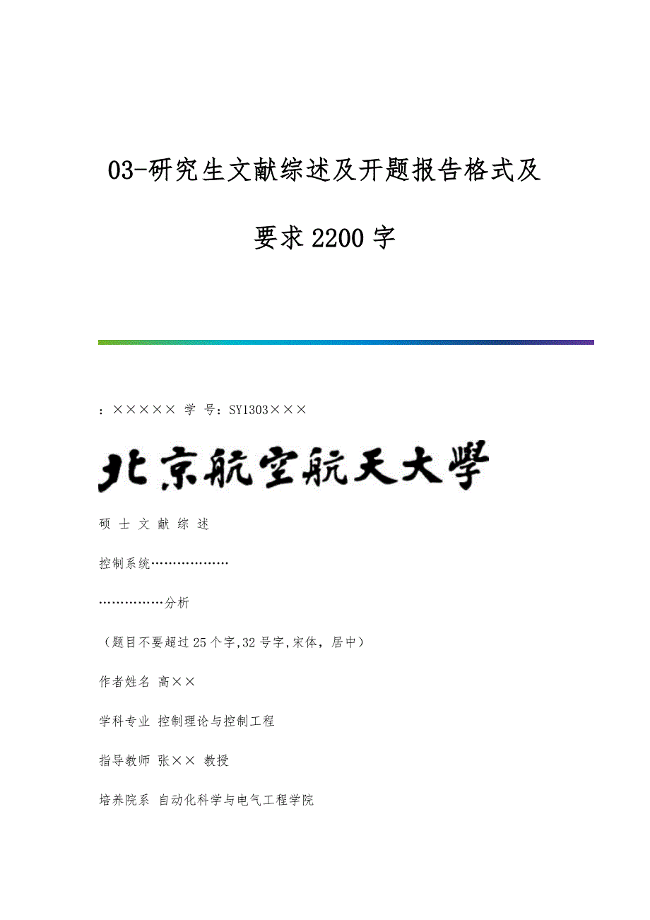 03-研究生文献综述及开题报告格式及要求2200字_第1页