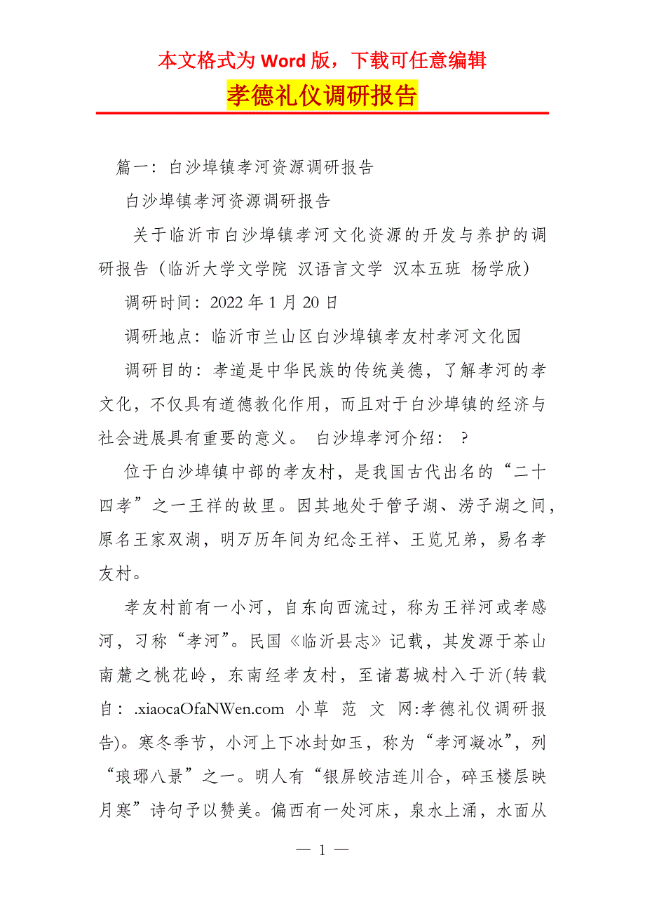 孝德礼仪调研报告_第1页