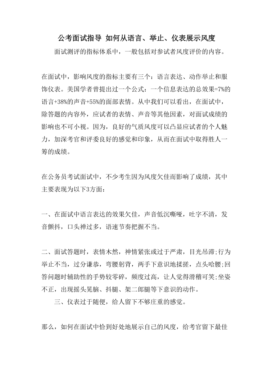 公考面试指导 如何从语言、举止、仪表展示风度_第1页