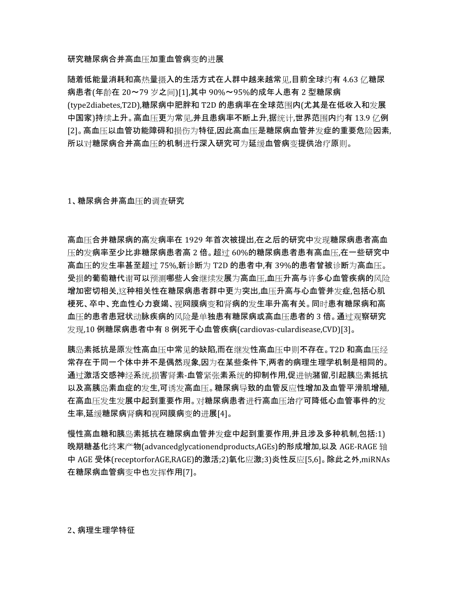 研究糖尿病合并高血压加重血管病变的进展_第1页