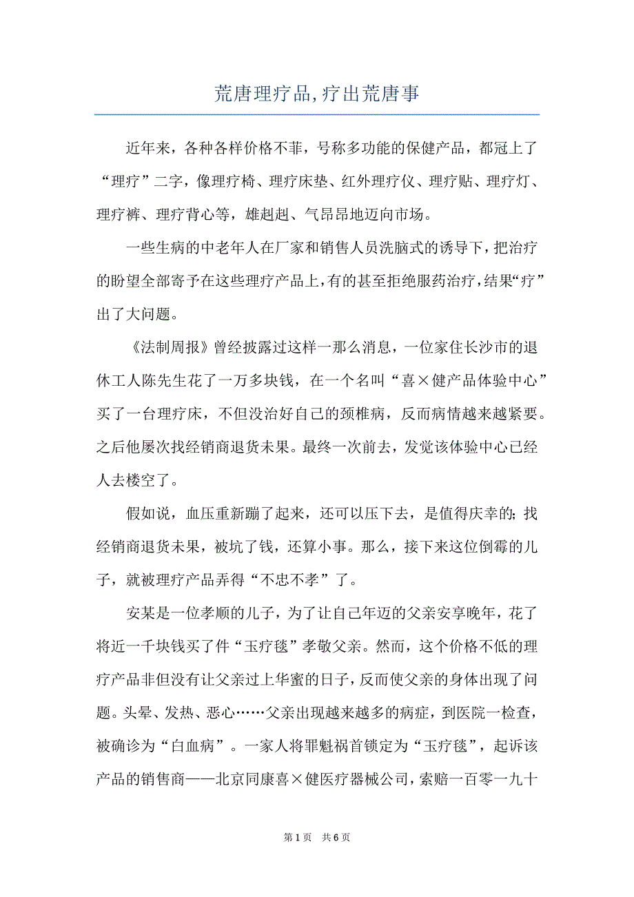 荒唐理疗品,疗出荒唐事_第1页