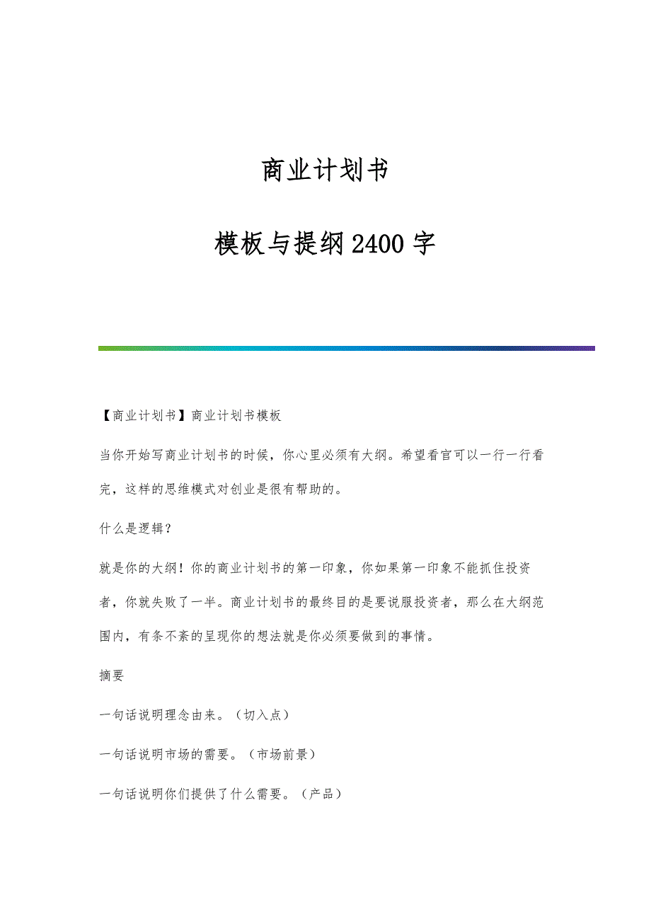 商业计划书-模板与提纲2400字_第1页