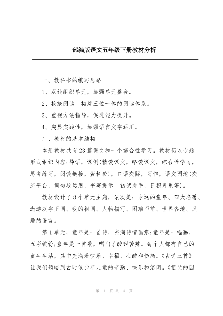 部编版语文五年级下册教材分析_第1页
