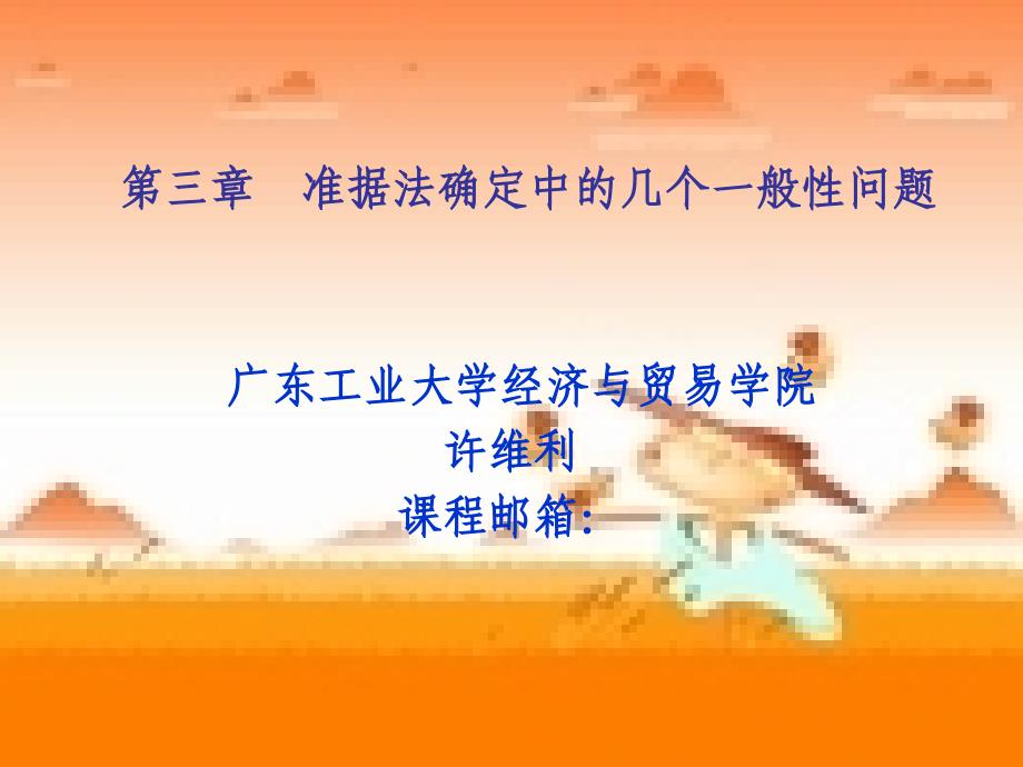 第三章准据法确定中的几个一般性问题_第1页