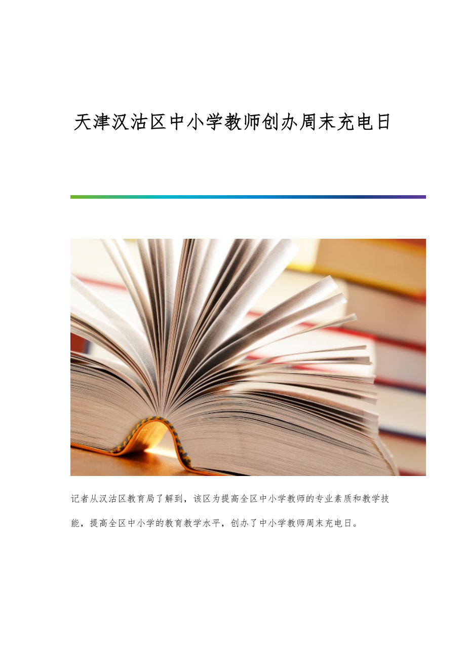 天津汉沽区中小学教师创办周末充电日_第1页