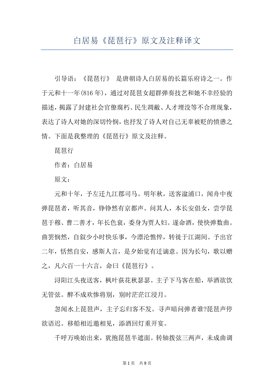 白居易《琵琶行》原文及注释译文_第1页
