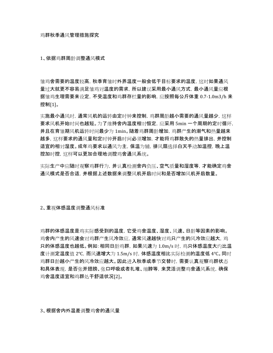 鸡群秋季通风管理措施探究_第1页