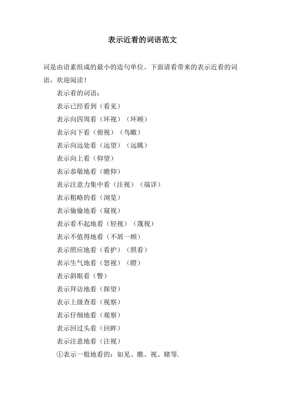 表示近看的词语范文_第1页