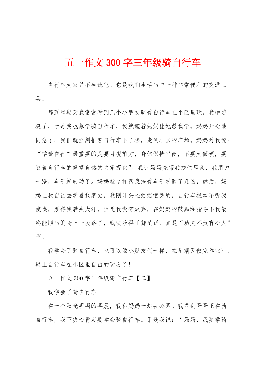五一作文300字三年级骑自行车_第1页