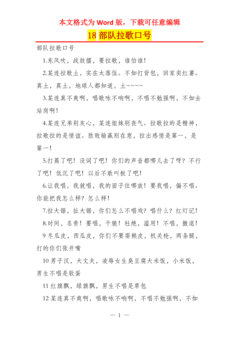 18部队拉歌口号_第1页