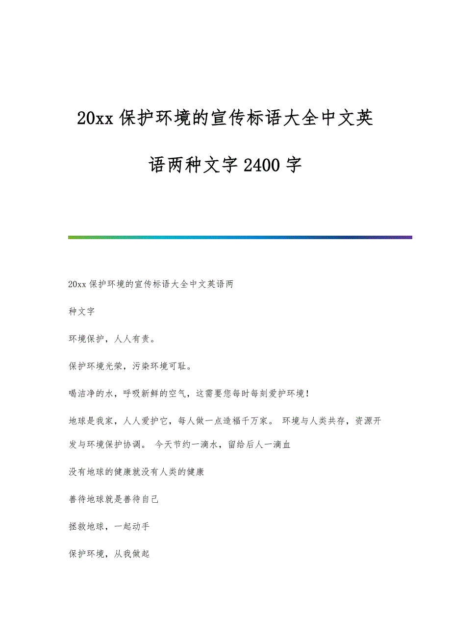 保护环境的宣传标语大全中文英语两种文字2400字_第1页