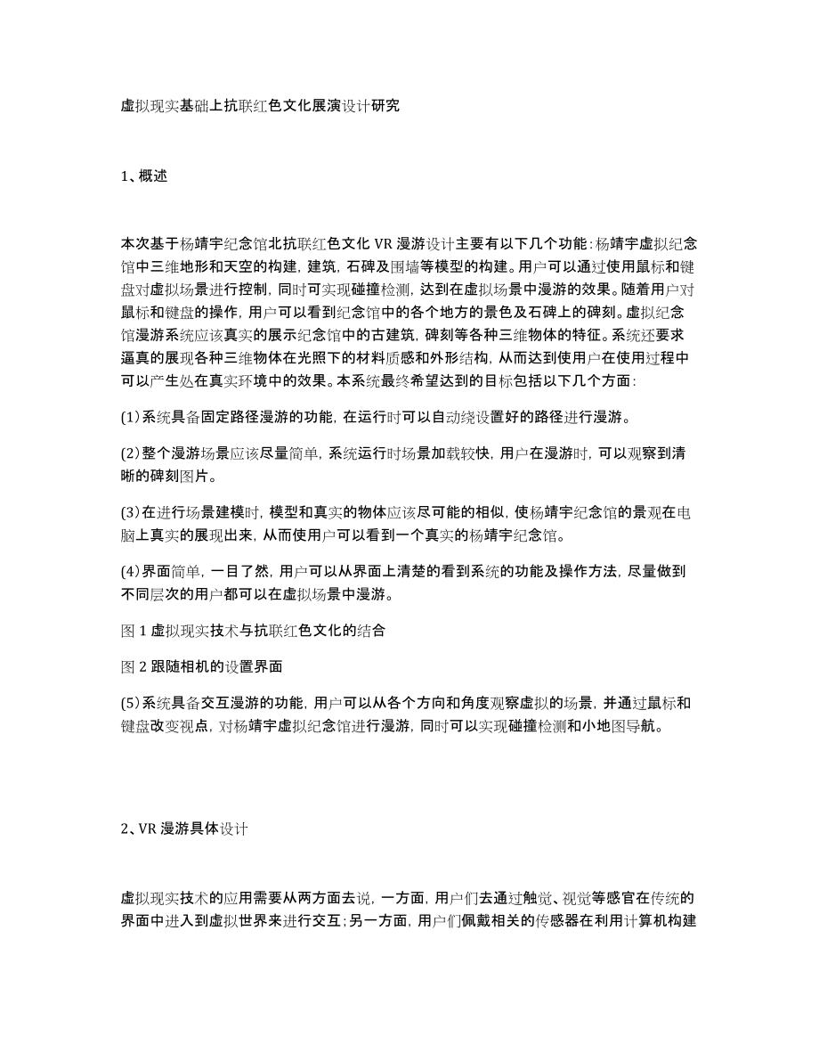 虚拟现实基础上抗联红色文化展演设计研究_第1页
