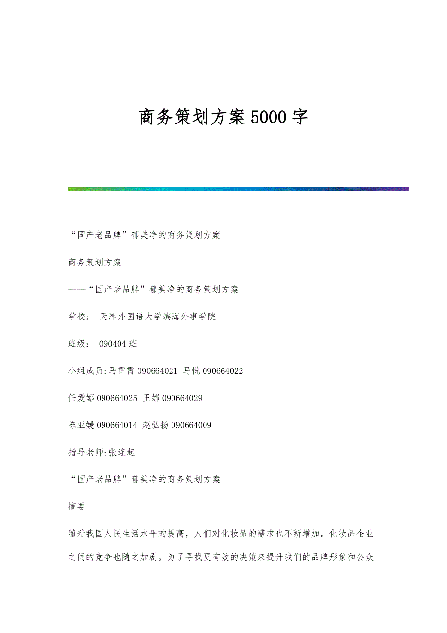 商务策划方案5000字_第1页