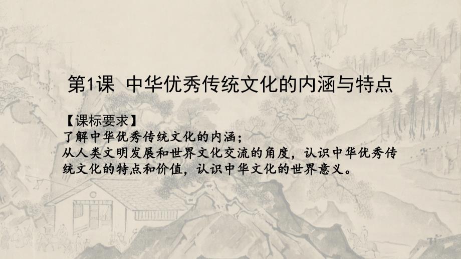 第1课 中华优秀传统文化的内涵与特点统编版高中历史选择性必修3 (6)_第1页
