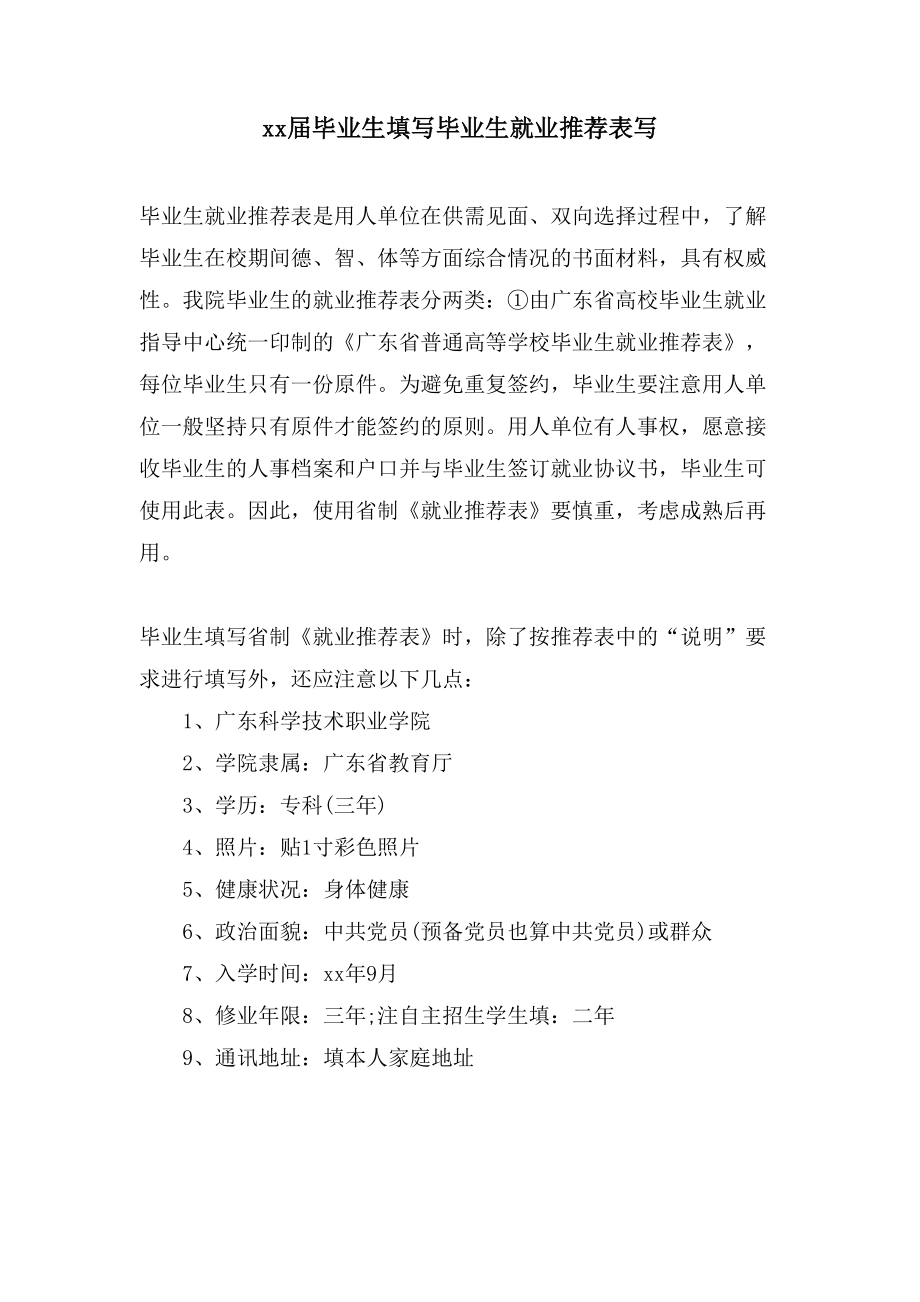 xx届毕业生填写毕业生就业推荐表写_第1页