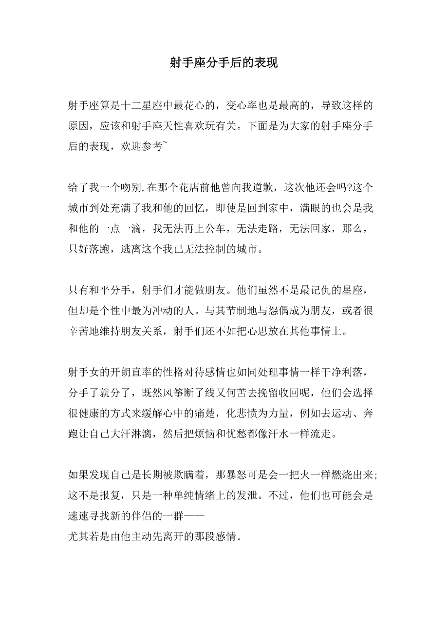 射手座分手后的表现_第1页