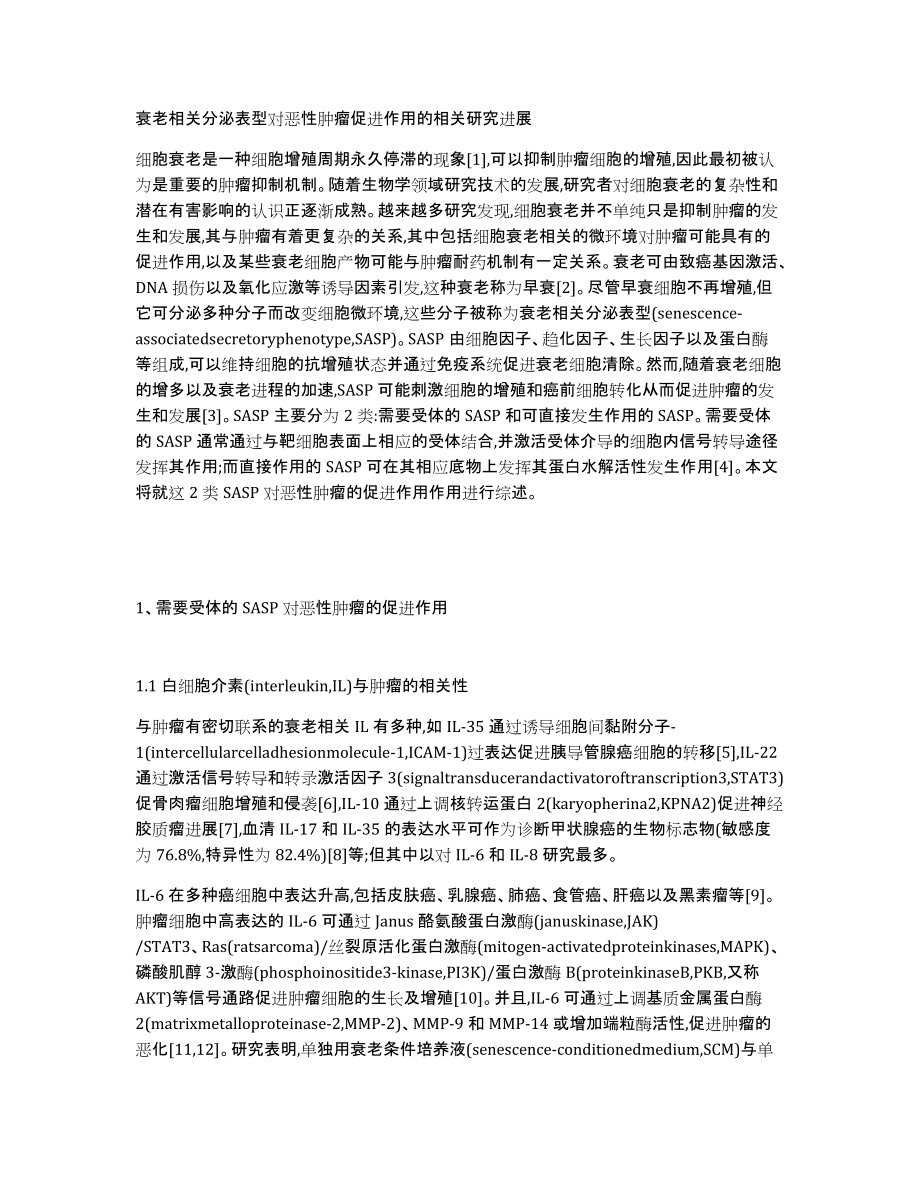 衰老相关分泌表型对恶性肿瘤促进作用的相关研究进展_第1页
