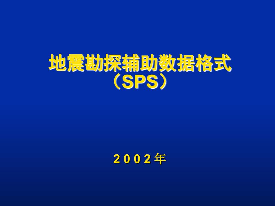 第五章-SPS格式_第1页