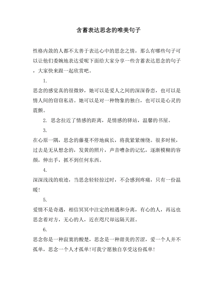 含蓄表达思念的唯美句子_第1页