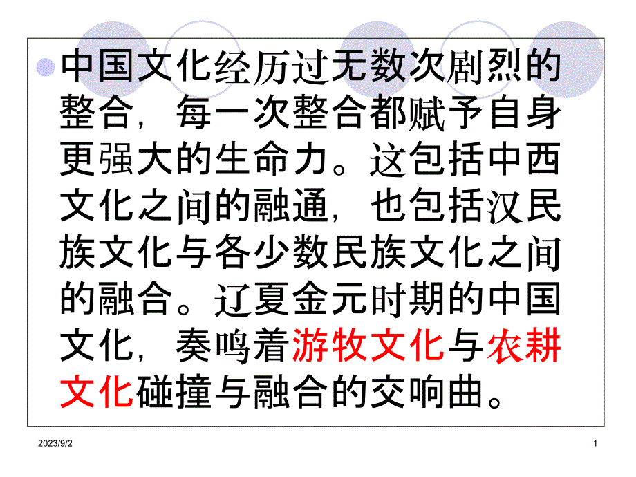 第七章-游牧文化与农耕文化的碰撞_第1页
