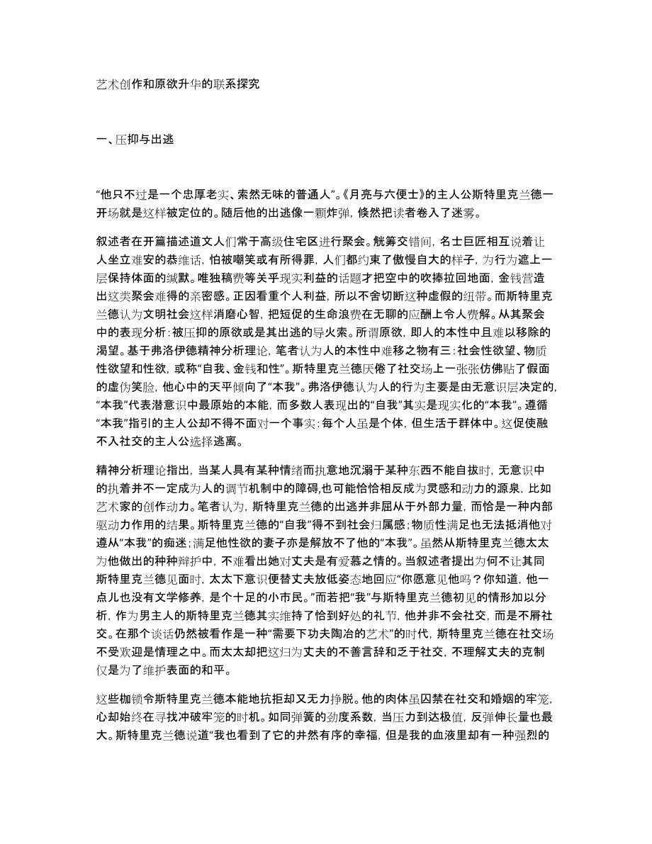艺术创作和原欲升华的联系探究_第1页