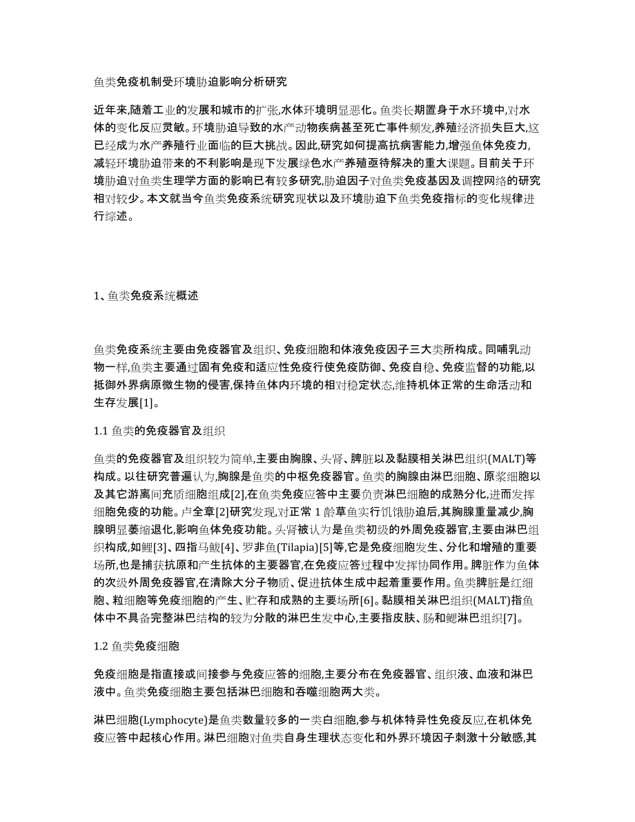 鱼类免疫机制受环境胁迫影响分析研究_第1页