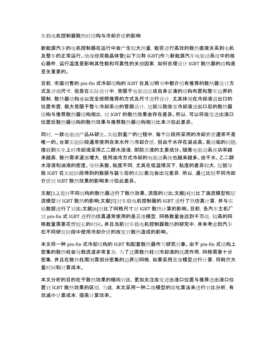 车载电机控制器散热时结构与冷却介质的影响_第1页