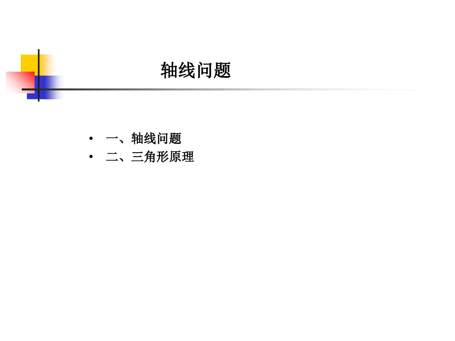 第六章视听语言轴线问题_第1页