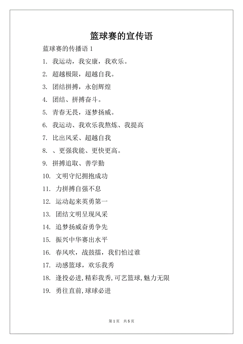 篮球赛的宣传语_第1页
