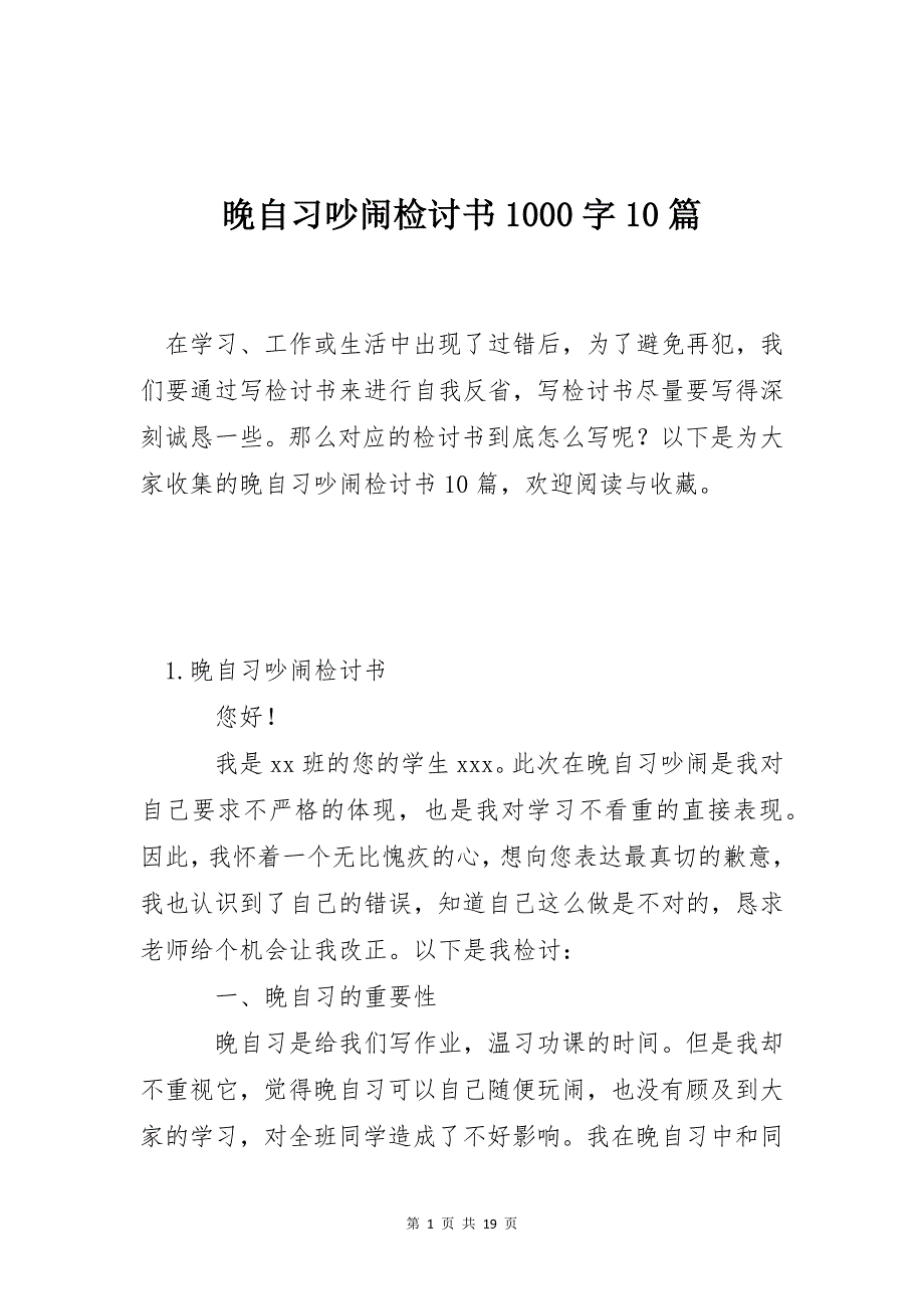 晚自习吵闹检讨书1000字10篇_第1页