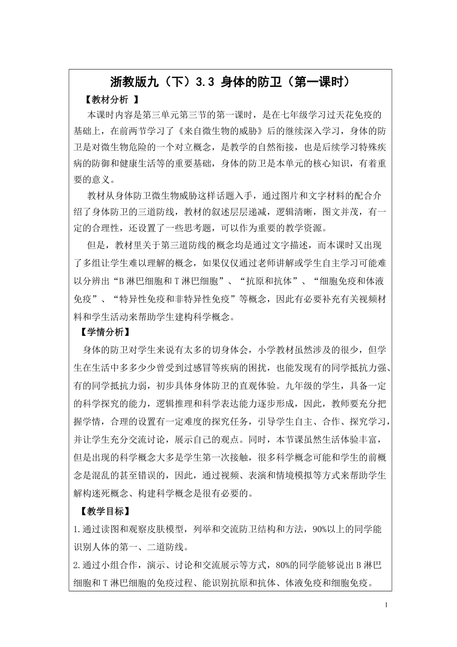 浙教版九下科学 3.3 身体的防卫（第一课时）教学设计_第1页