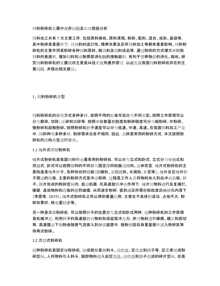 饲料粉碎机发展中现存问题及应对措施分析_第1页