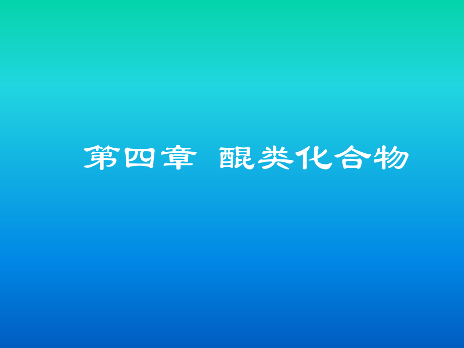 第4章-醌类化合物_第1页