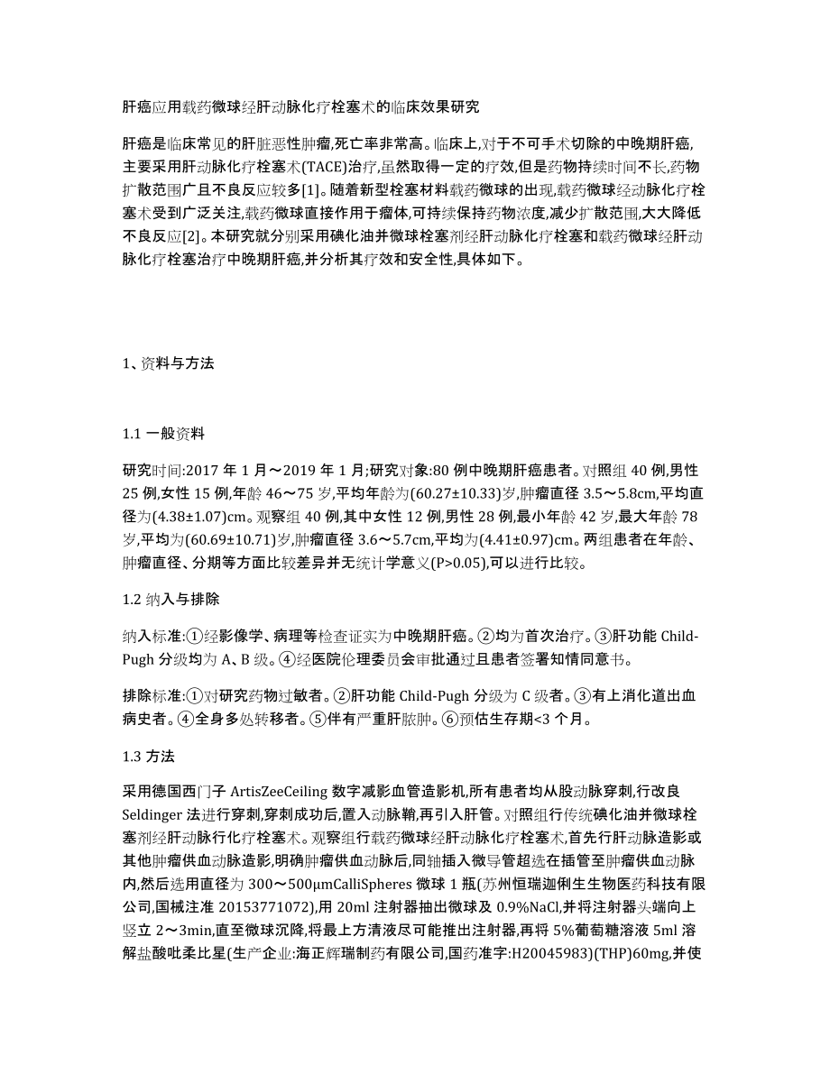 肝癌应用载药微球经肝动脉化疗栓塞术的临床效果研究_第1页