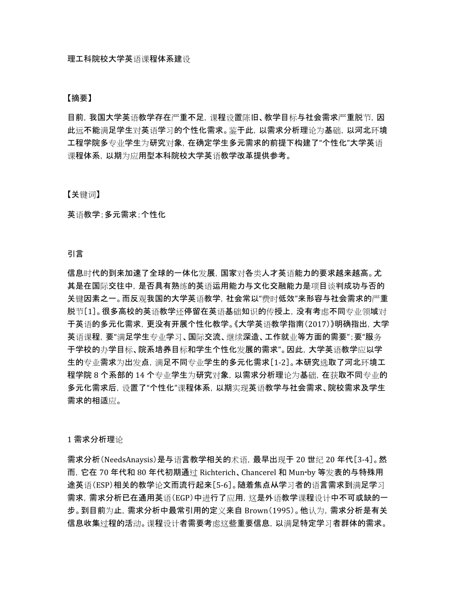理工科院校大学英语课程体系建设_第1页