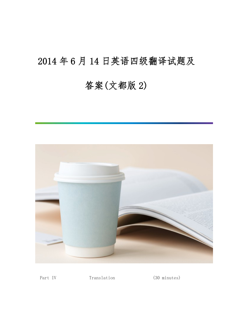 2014年6月14日英语四级翻译试题及答案(文都版2)_第1页