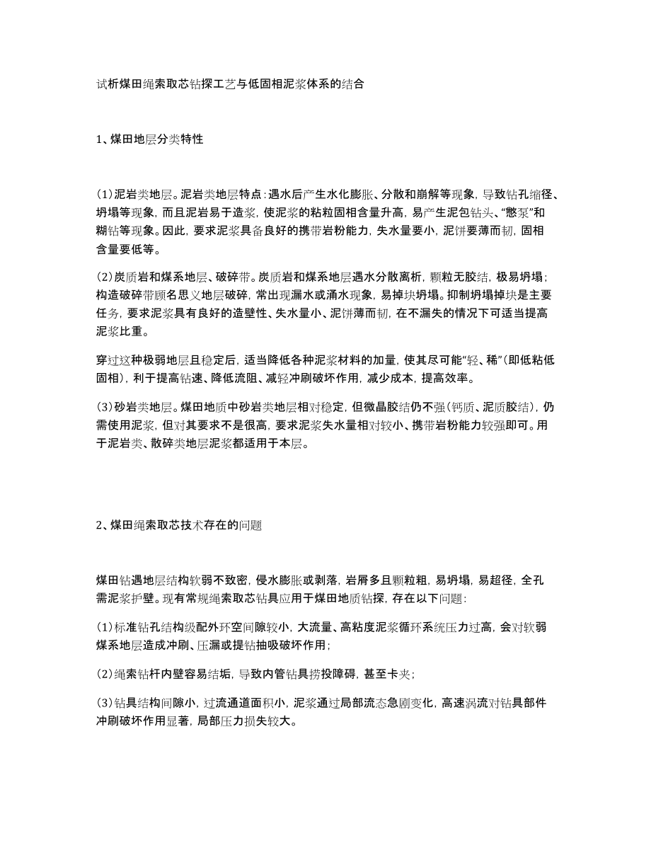 试析煤田绳索取芯钻探工艺与低固相泥浆体系的结合_第1页