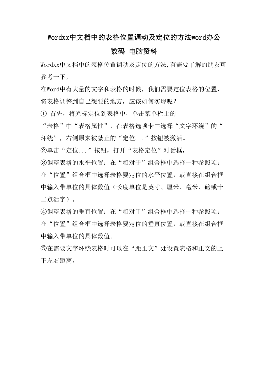 Wordxx中文档中的表格位置调动及定位的方法word办公 数码 电脑资料_第1页