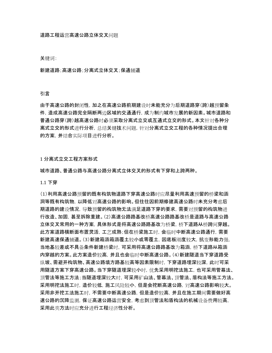 道路工程运营高速公路立体交叉问题_第1页