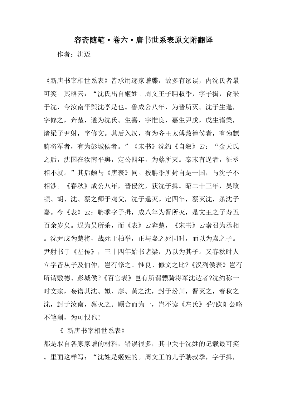 容斋随笔·卷六·唐书世系表原文附翻译_第1页