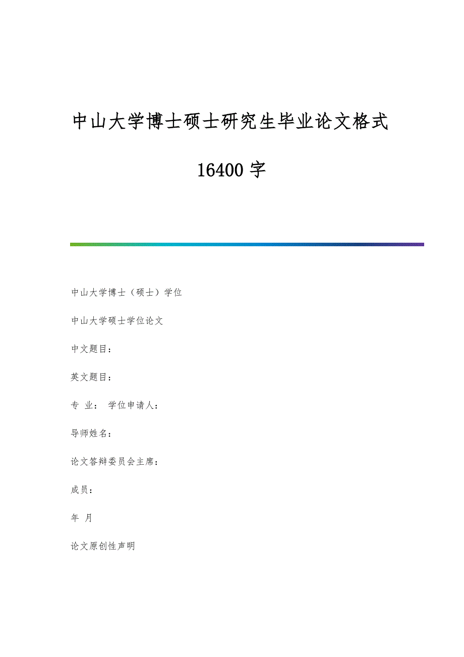 中山大学博士硕士研究生毕业论文格式16400字_第1页