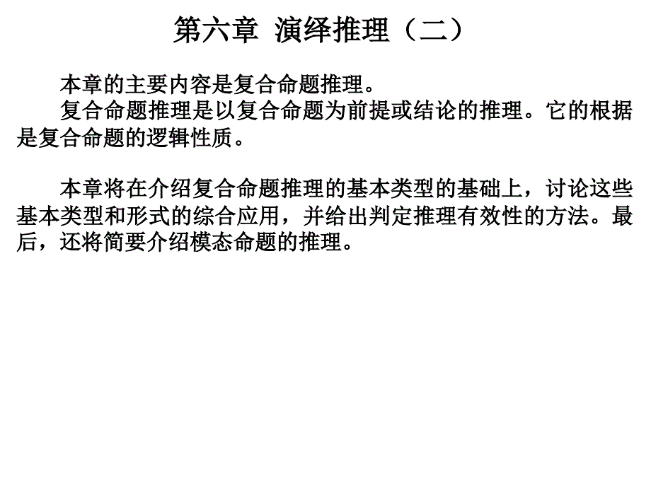 第6章演绎推理(2)_第1页