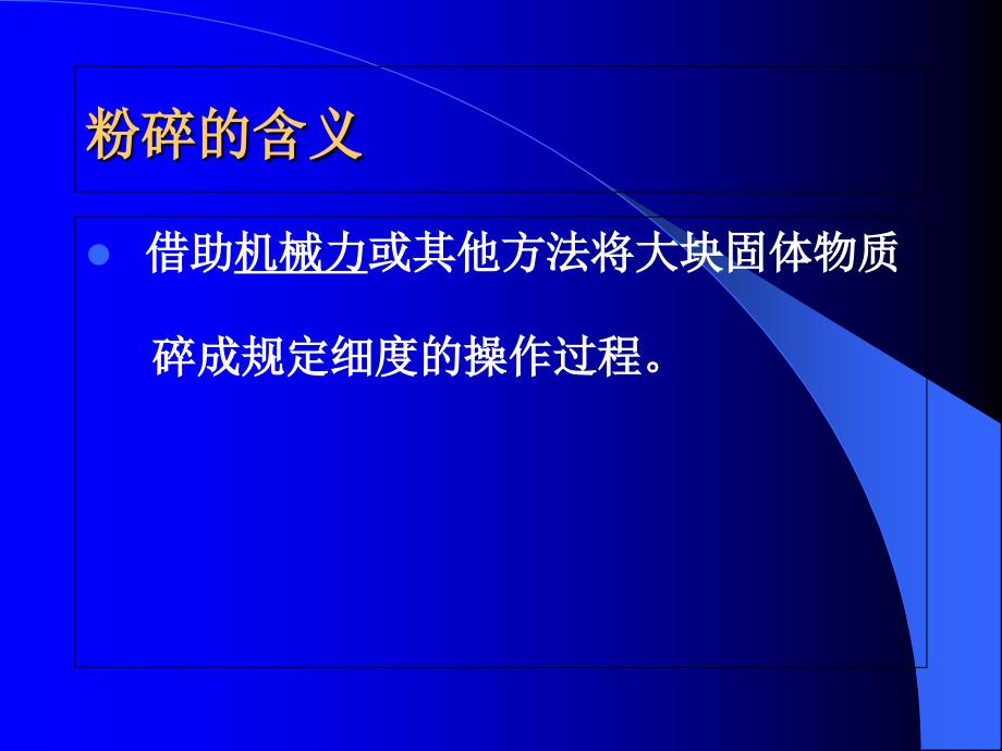 第四章-粉碎筛析混合与制粒_第1页