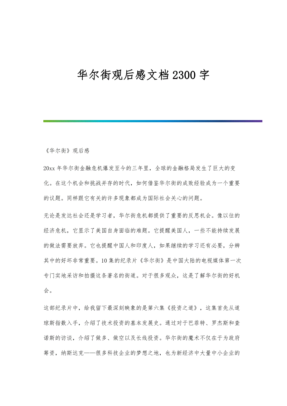 华尔街观后感文档2300字_第1页