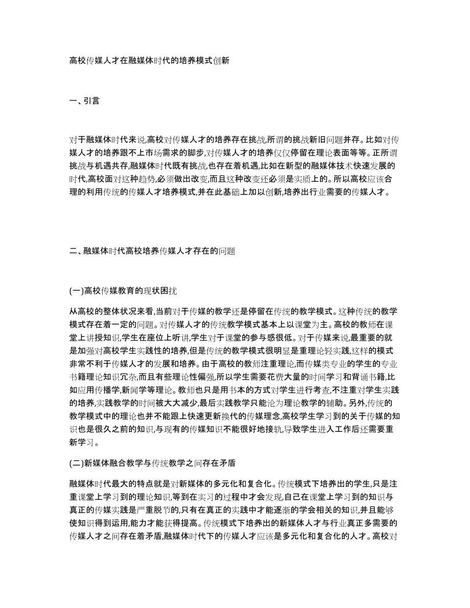 高校传媒人才在融媒体时代的培养模式创新_第1页