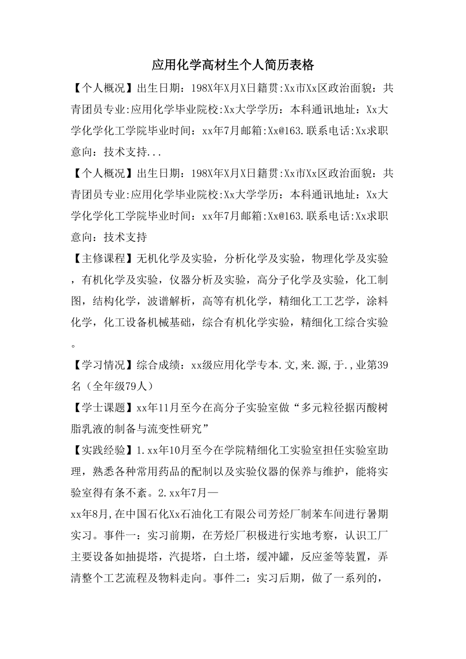 应用化学高材生个人简历表格_第1页