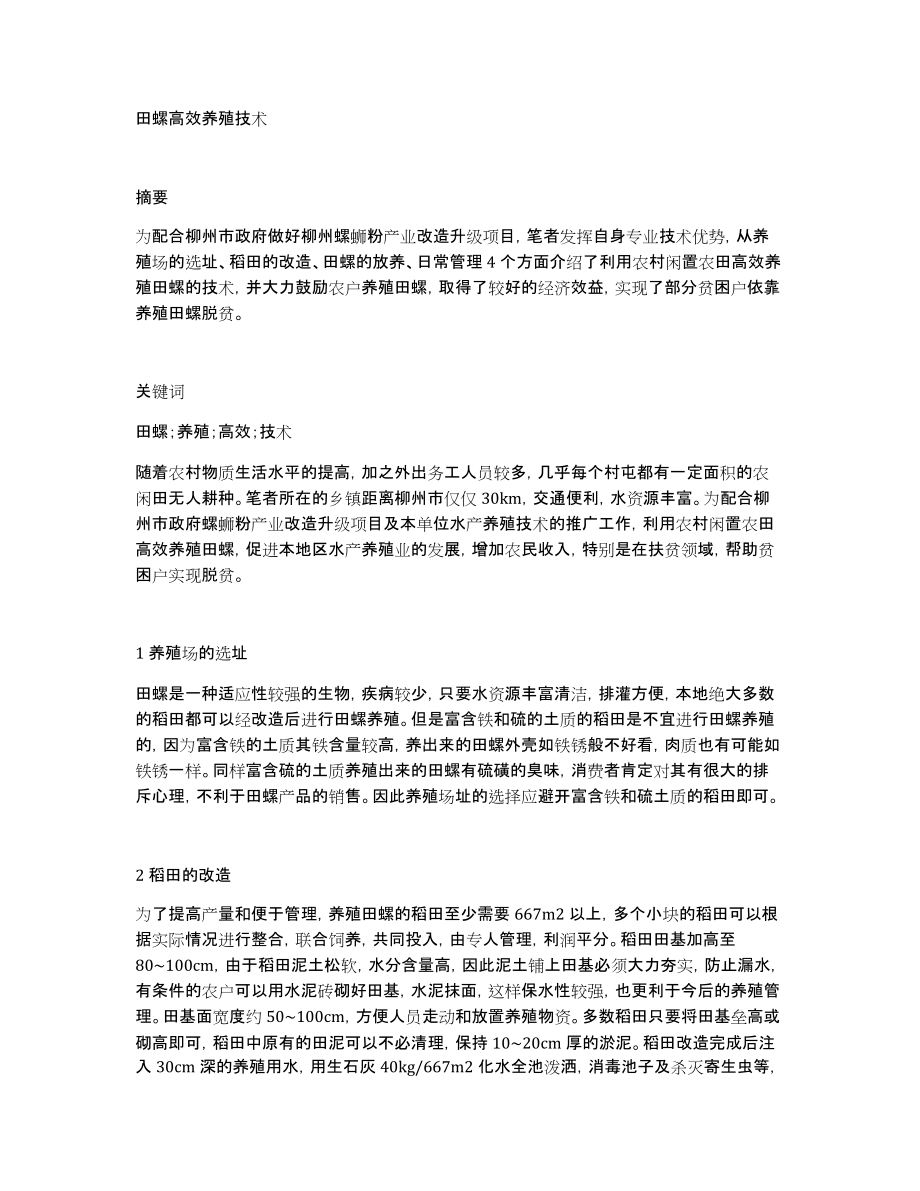 田螺高效养殖技术_第1页
