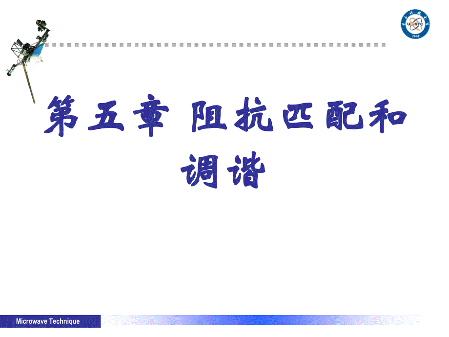第五章-阻抗匹配和调谐_第1页